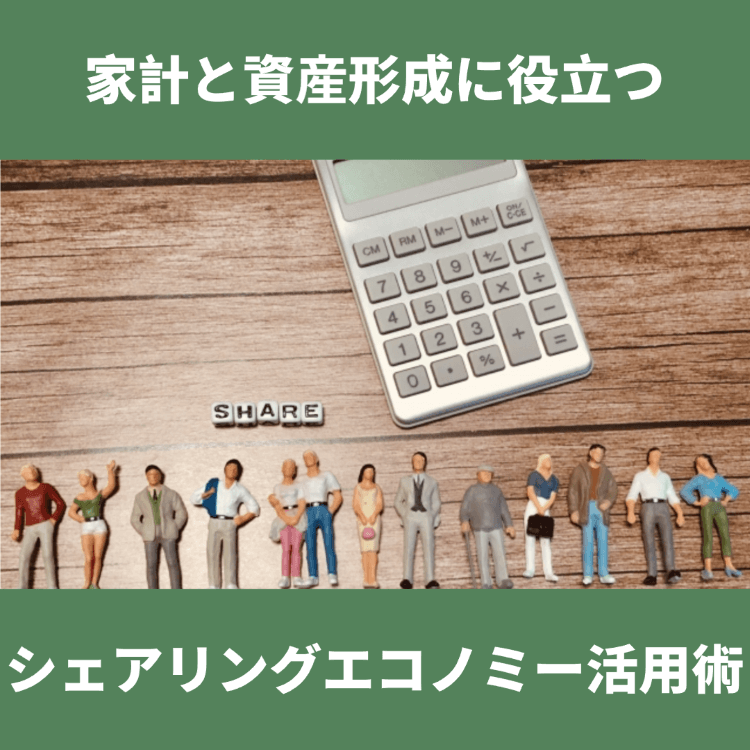 シェアリングエコノミー