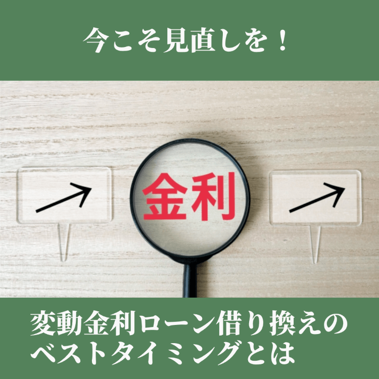 住宅ローン借り換え