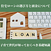 住宅ローンの選び方と頭金について!子育て世代が知っておくべき基礎知識