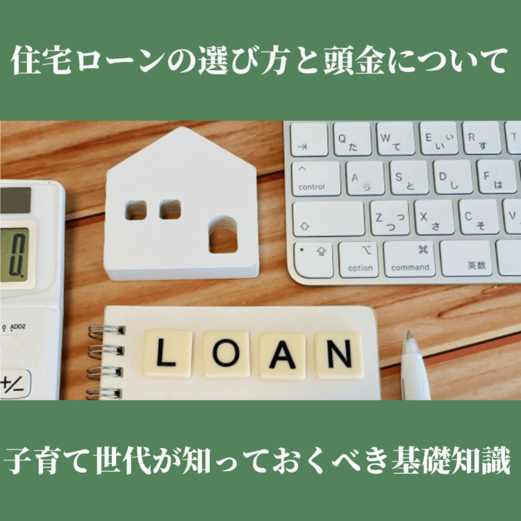 住宅ローンの選び方