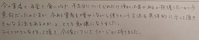 ライフプランを作って頂き今後のイメージが持てた