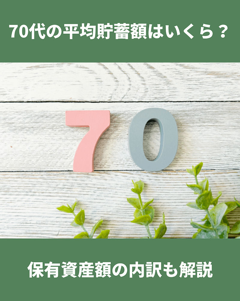 70代の平均貯蓄額