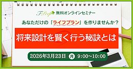 【3/23(月)】将来設計を賢く行う秘訣とは