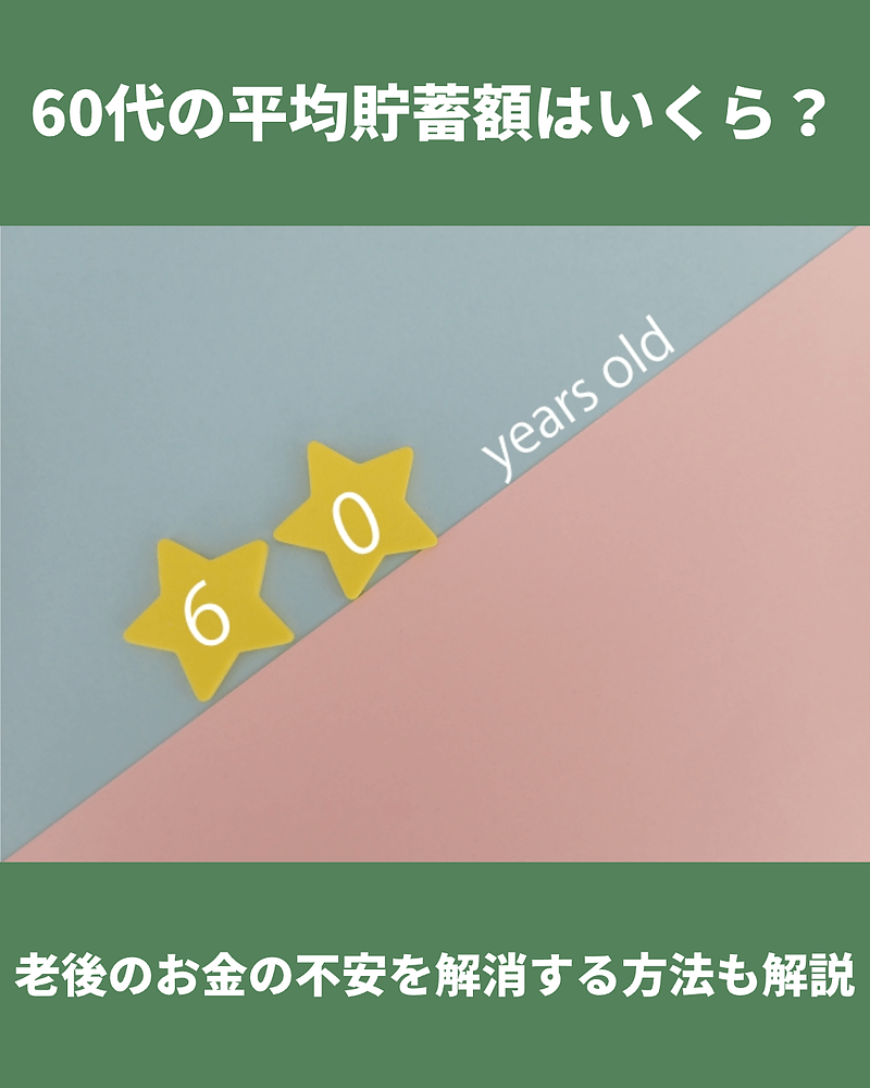 60代の平均貯蓄額