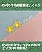 40代の平均貯蓄額はいくら？貯蓄の必要性についても解説【2026年1月更新】