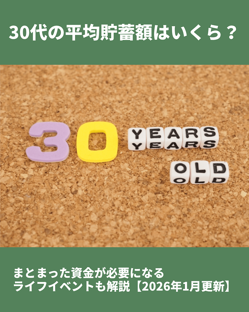 30代の平均貯蓄額