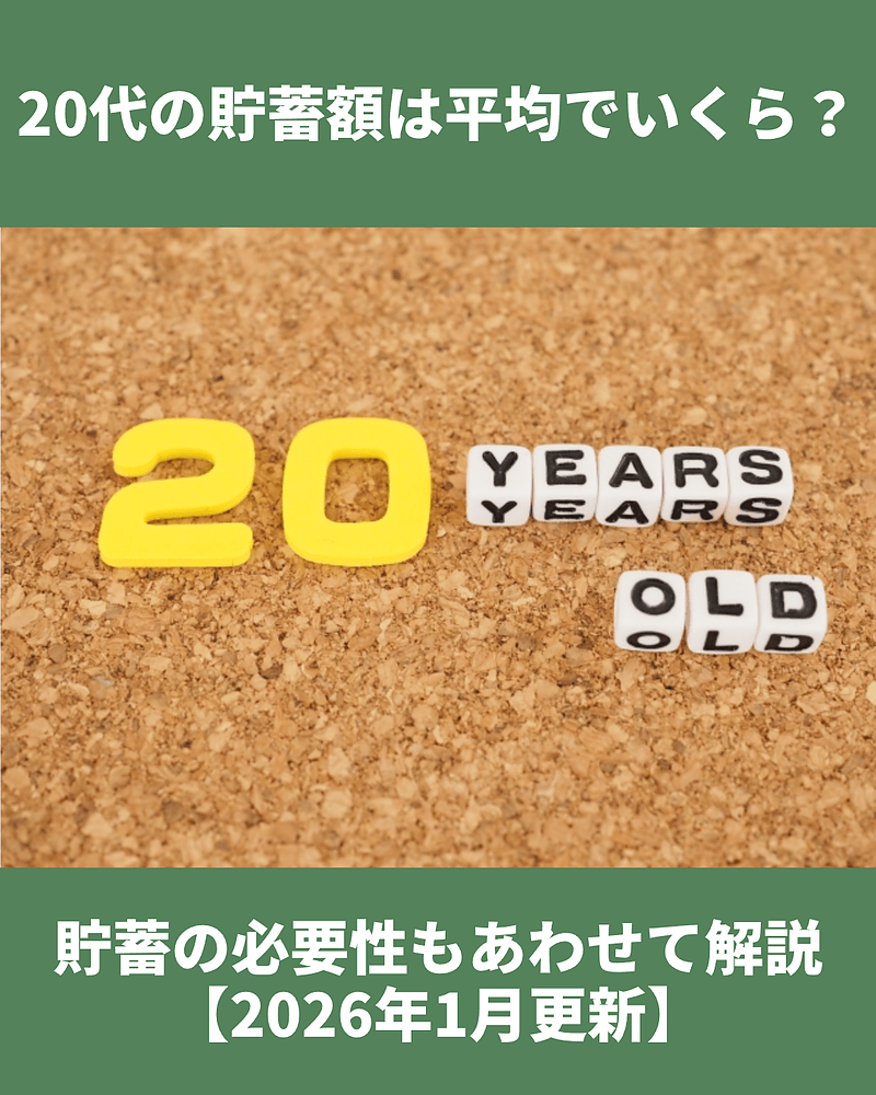 20代の平均貯蓄額