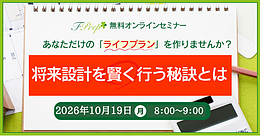 【10/19(月)】将来設計を賢く行う秘訣とは