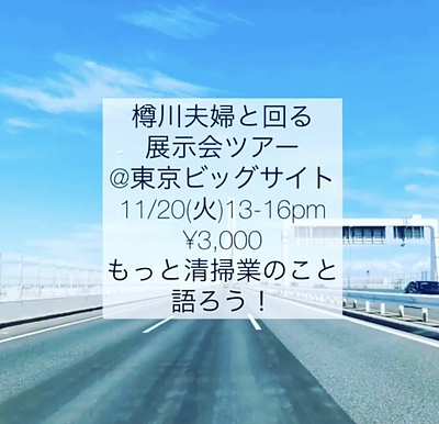 11/20 東京/清掃展示会ツアー