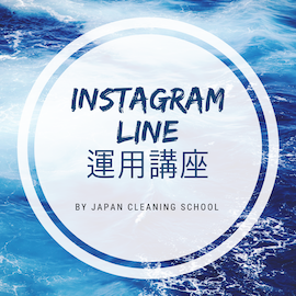 【最新のSNSブランディング集客術】　Instagram×LINE公式　運用講座