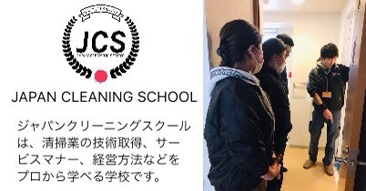 ジャパンクリーニングスクール