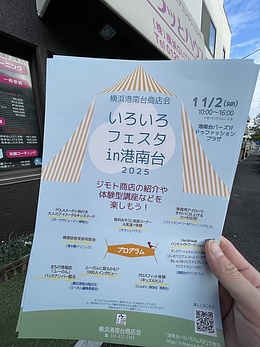 いろいろフェスタin港南台2025