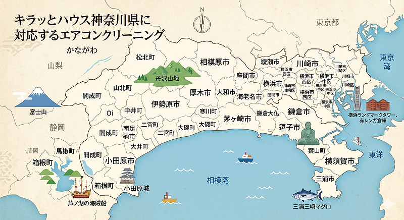 神奈川県に対応エアコンクリーニング