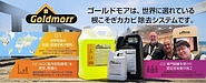 もうカビに悩まない！世界が認めた次世代カビ除去システム「ゴールドモア」とは？