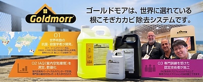もうカビに悩まない！世界が認めた次世代カビ除去システム「ゴールドモア」とは？
