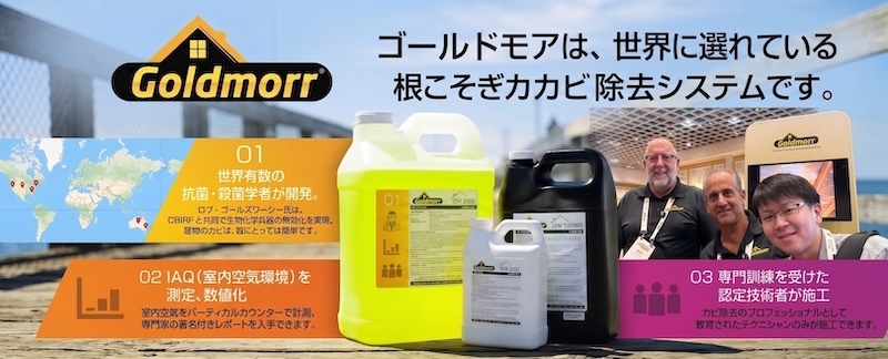カビ取りシステムゴールドモア カビ取りシステムゴールドモア