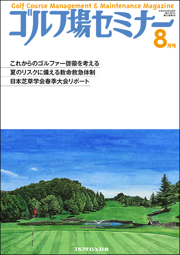 業界誌「ゴルフ場セミナー8月号」（ゴルフダイジェスト社発行）に掲載