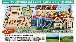 伊豆高原でアクティビティを楽しむ！温泉ゴルフ合宿