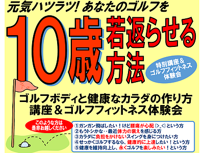 ゴルフボディと健康なカラダの作り方講座