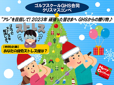 GHS合同クリスマスコンペ2023