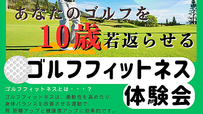 あなたのゴルフを10歳若返らせる！ゴルフフィットネス体験会