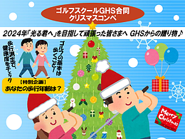 GHS合同クリスマスコンペ2024