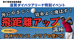 体にやさしく 効率よく飛ばす！「飛距離アップ講座」