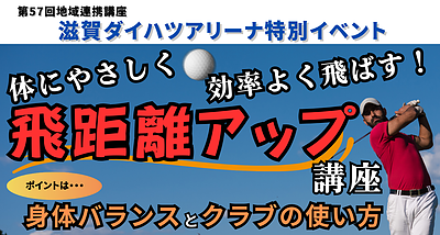 体にやさしく 効率よく飛ばす！「飛距離アップ講座」