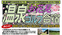 お花見温泉ゴルフ合宿2025 in 伊豆湯ヶ島