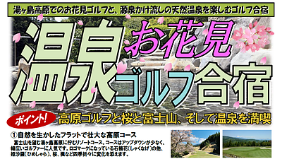 お花見温泉ゴルフ合宿2025 in 伊豆湯ヶ島