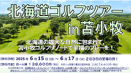 北海道ゴルフツアー2025 in 苫小牧