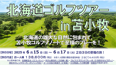 北海道ゴルフツアー2025 in 苫小牧