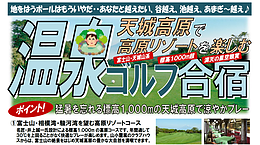 天城高原で高原リゾートを楽しむ！温泉ゴルフ合宿