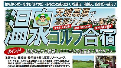 天城高原で高原リゾートを楽しむ！温泉ゴルフ合宿