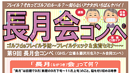 第9回 長月会コンペ～ゴルフdeフレイル予防講座～