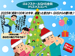 GHS合同クリスマスコンペ2025～転ばぬ先のナイスショット～