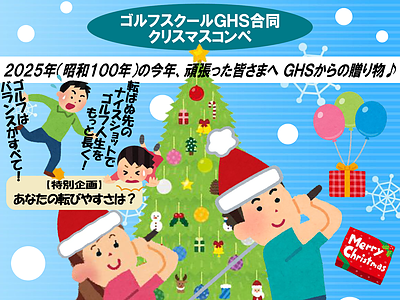 GHS合同クリスマスコンペ2025～転ばぬ先のナイスショット～
