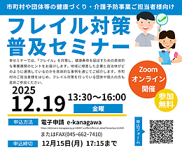 神奈川県主催「フレイル対策普及セミナー」に登壇します
