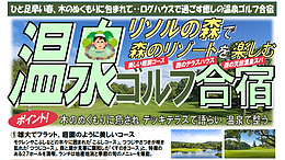 森のリゾートを楽しむ温泉ゴルフ合宿