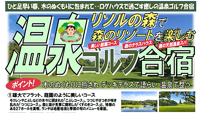 森のリゾートを楽しむ温泉ゴルフ合宿