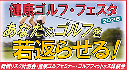 健康ゴルフフェスタ2026