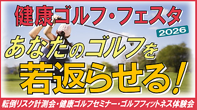 健康ゴルフフェスタ2026