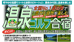 全国No.1道の駅を楽しむ！温泉ゴルフ合宿2026