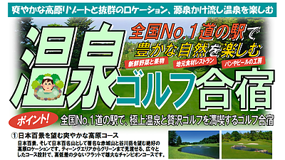 全国No.1道の駅を楽しむ！温泉ゴルフ合宿2026