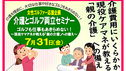 介護とゴルフ両立セミナー