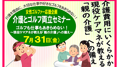 介護とゴルフ両立セミナー