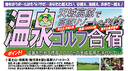 天城高原で高原リゾートを楽しむ！温泉ゴルフ合宿2026
