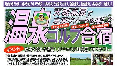 天城高原で高原リゾートを楽しむ！温泉ゴルフ合宿2026