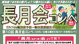 第10回 長月会コンペ～ゴルフde認知症予防～