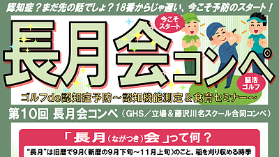 第10回 長月会コンペ～ゴルフde認知症予防～